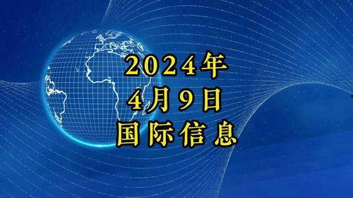 最新国际爆料消息今天新闻,最新爆料揭示今日重大新闻动态” 第3张 最新国际爆料消息今天新闻,最新爆料揭示今日重大新闻动态” 第3张